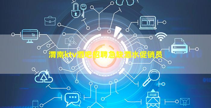 渭南ktv酒吧招聘急缺酒水促销员